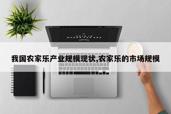 我国农家乐产业规模现状,农家乐的市场规模